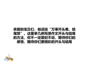 写景类作文开头与结尾