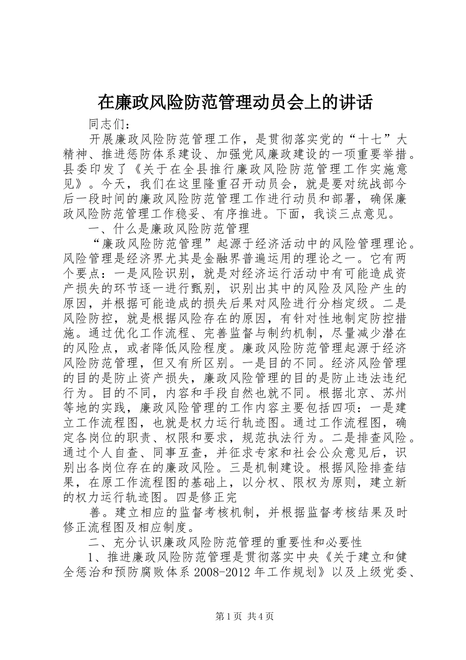 在廉政风险防范管理动员会上的讲话_第1页