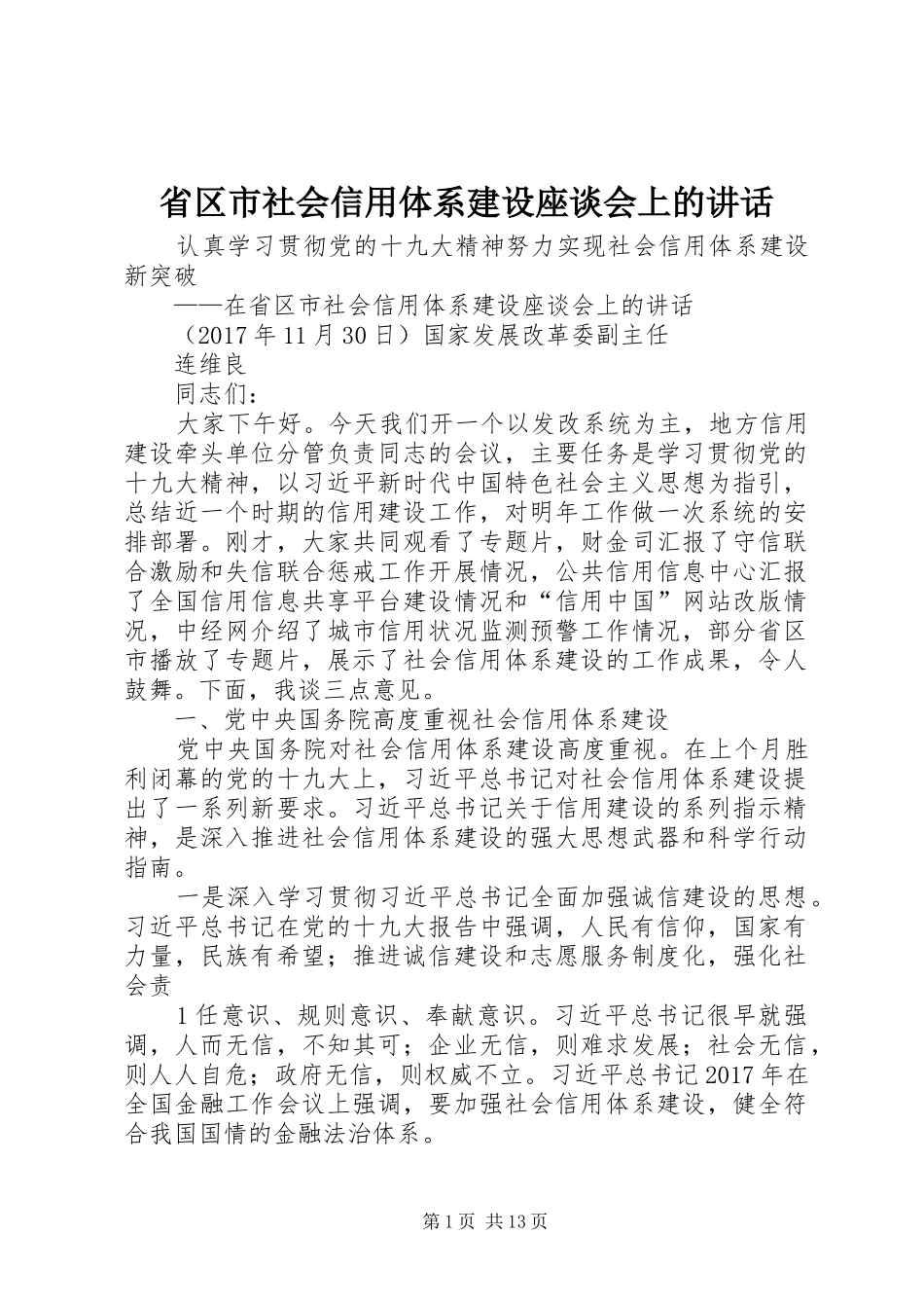 省区市社会信用体系建设座谈会上的讲话_第1页