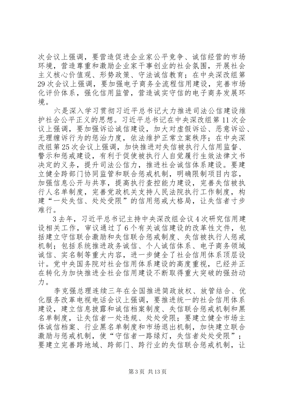 省区市社会信用体系建设座谈会上的讲话_第3页
