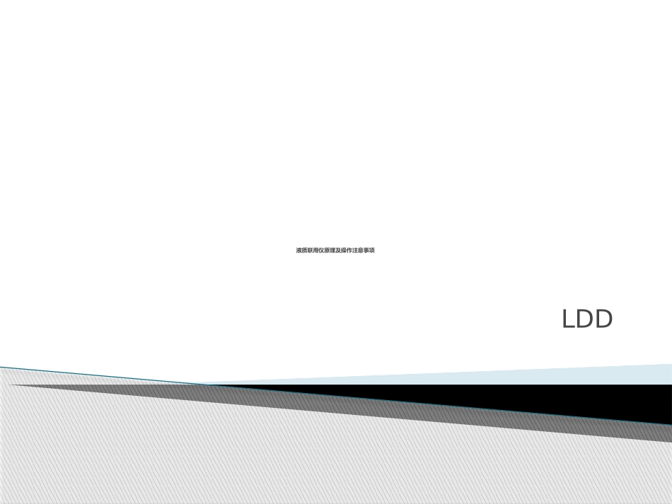 液质联用仪原理及操作注意事项安捷伦6410_第1页