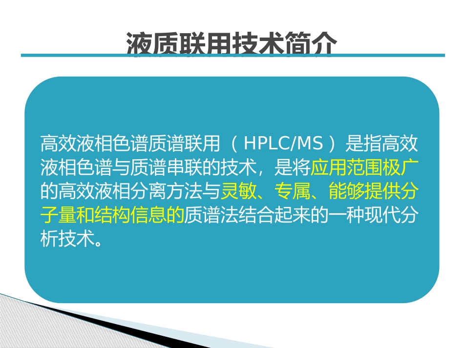 液质联用仪原理及操作注意事项安捷伦6410_第2页
