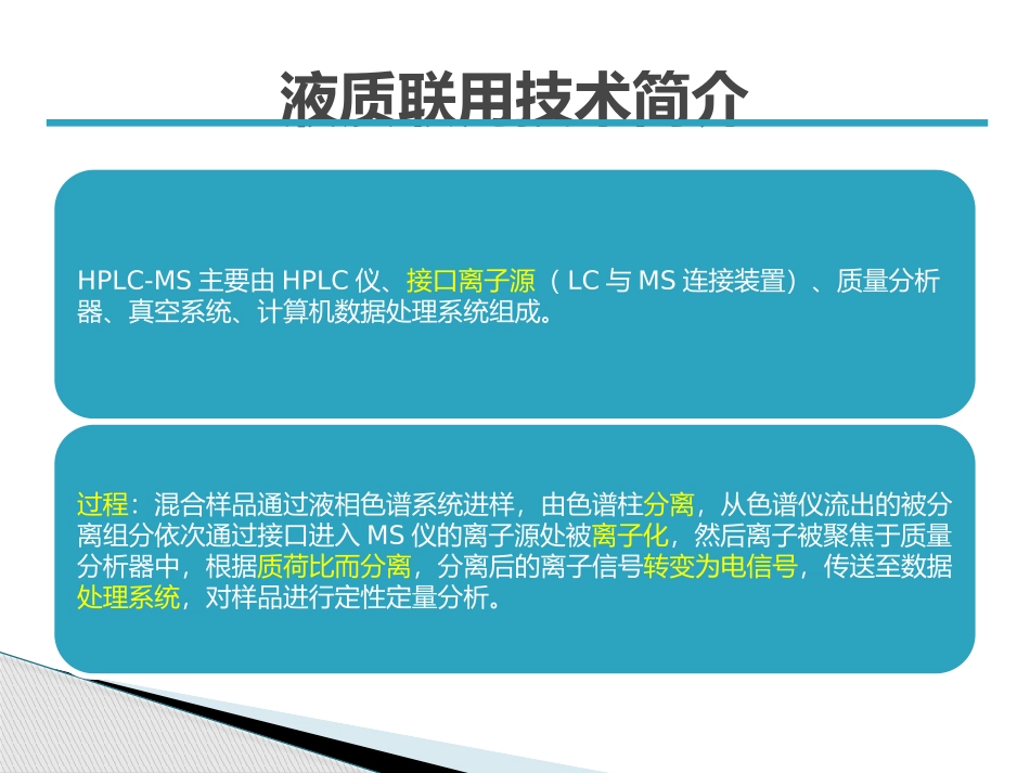 液质联用仪原理及操作注意事项安捷伦6410_第3页