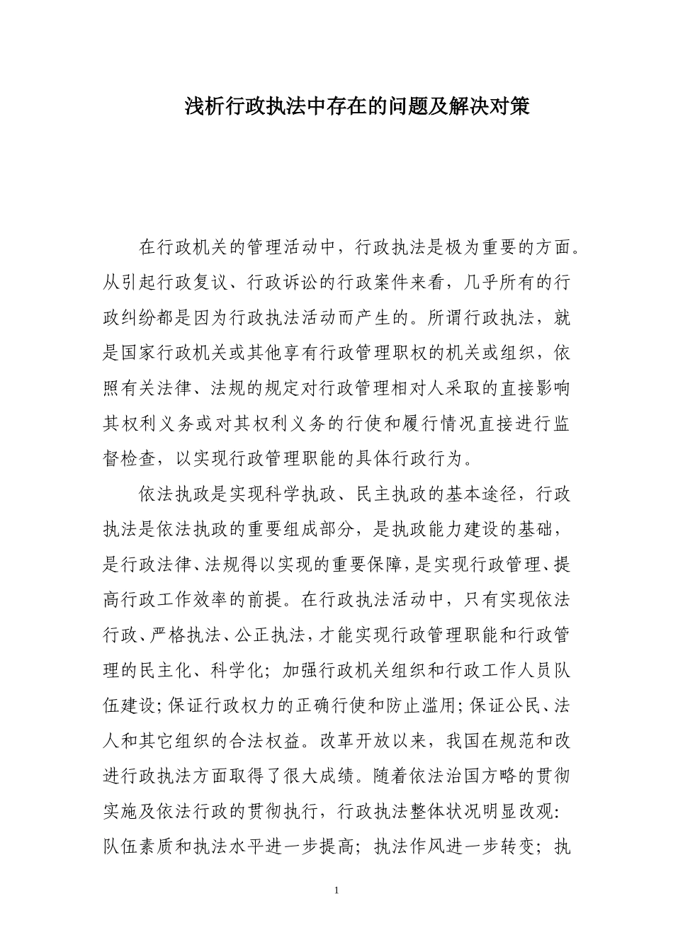 浅析行政执法中存在的问题及解决对策_第1页