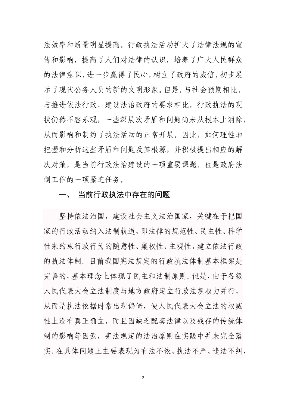 浅析行政执法中存在的问题及解决对策_第2页