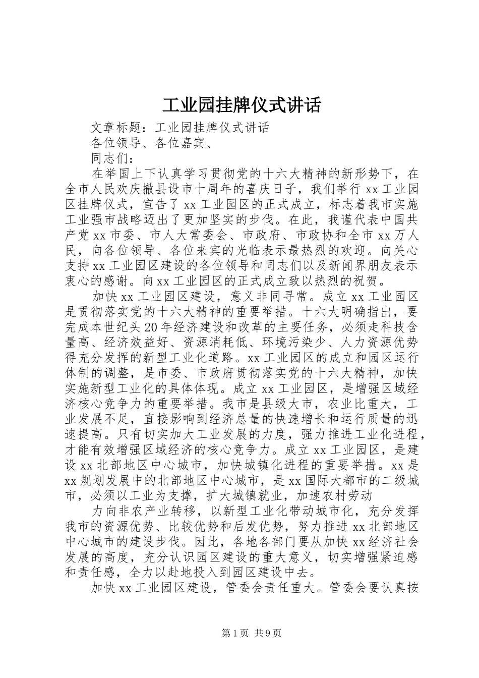 工业园挂牌仪式讲话_第1页