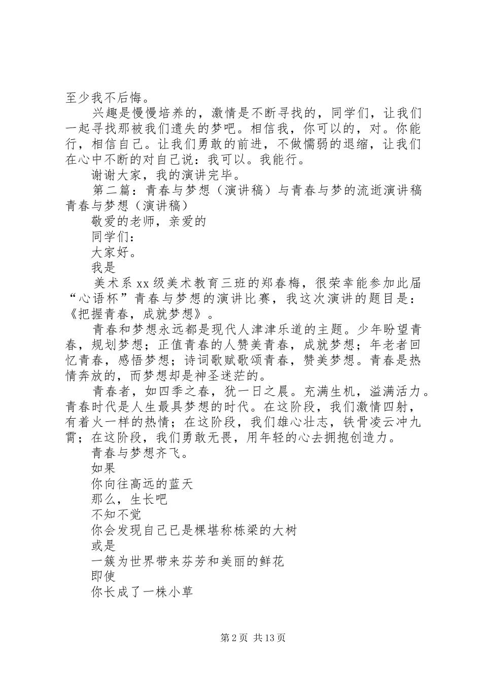 青春与梦的流逝演讲稿_第2页