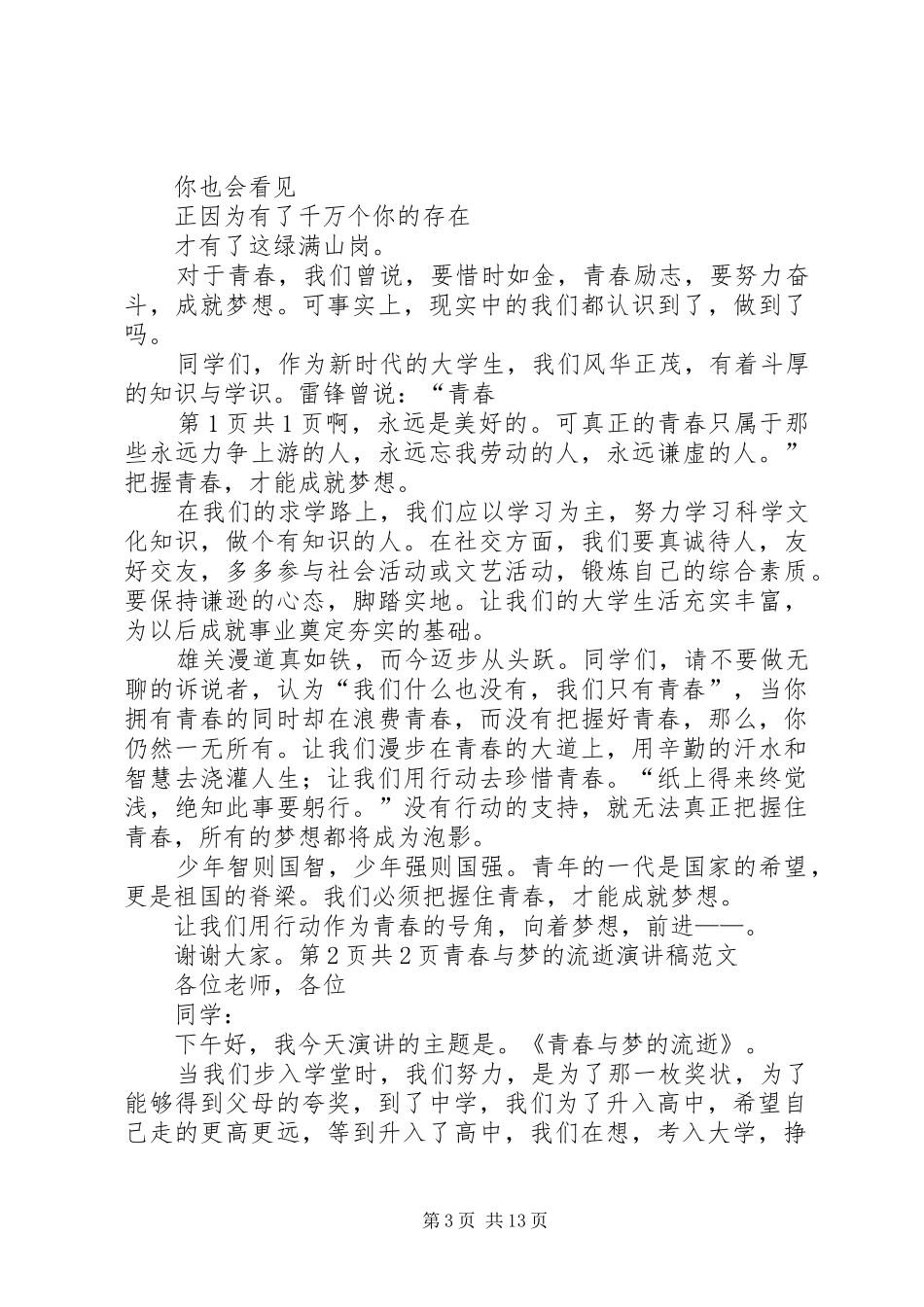 青春与梦的流逝演讲稿_第3页