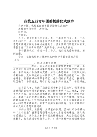 我校五四青年团委授牌仪式致辞