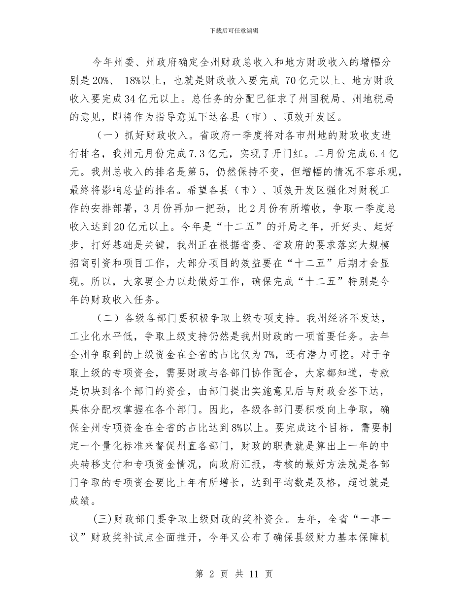 全州财政工作大会讲话稿与全州食品安全大会领导发言材料汇编_第2页