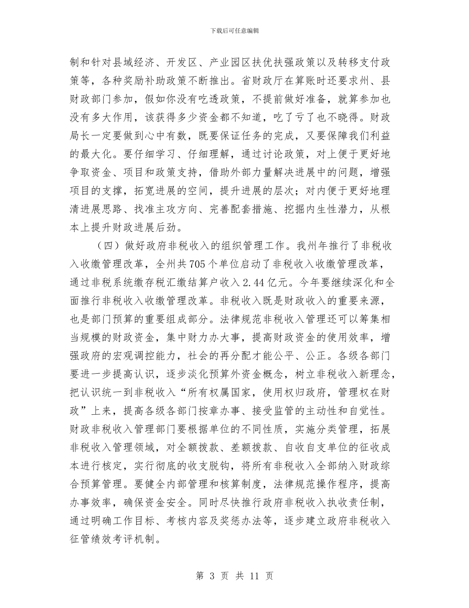 全州财政工作大会讲话稿与全州食品安全大会领导发言材料汇编_第3页