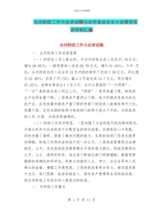 全州财政工作大会讲话稿与全州食品安全大会领导发言材料汇编