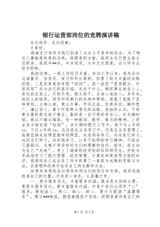 银行运营部岗位的竞聘演讲稿