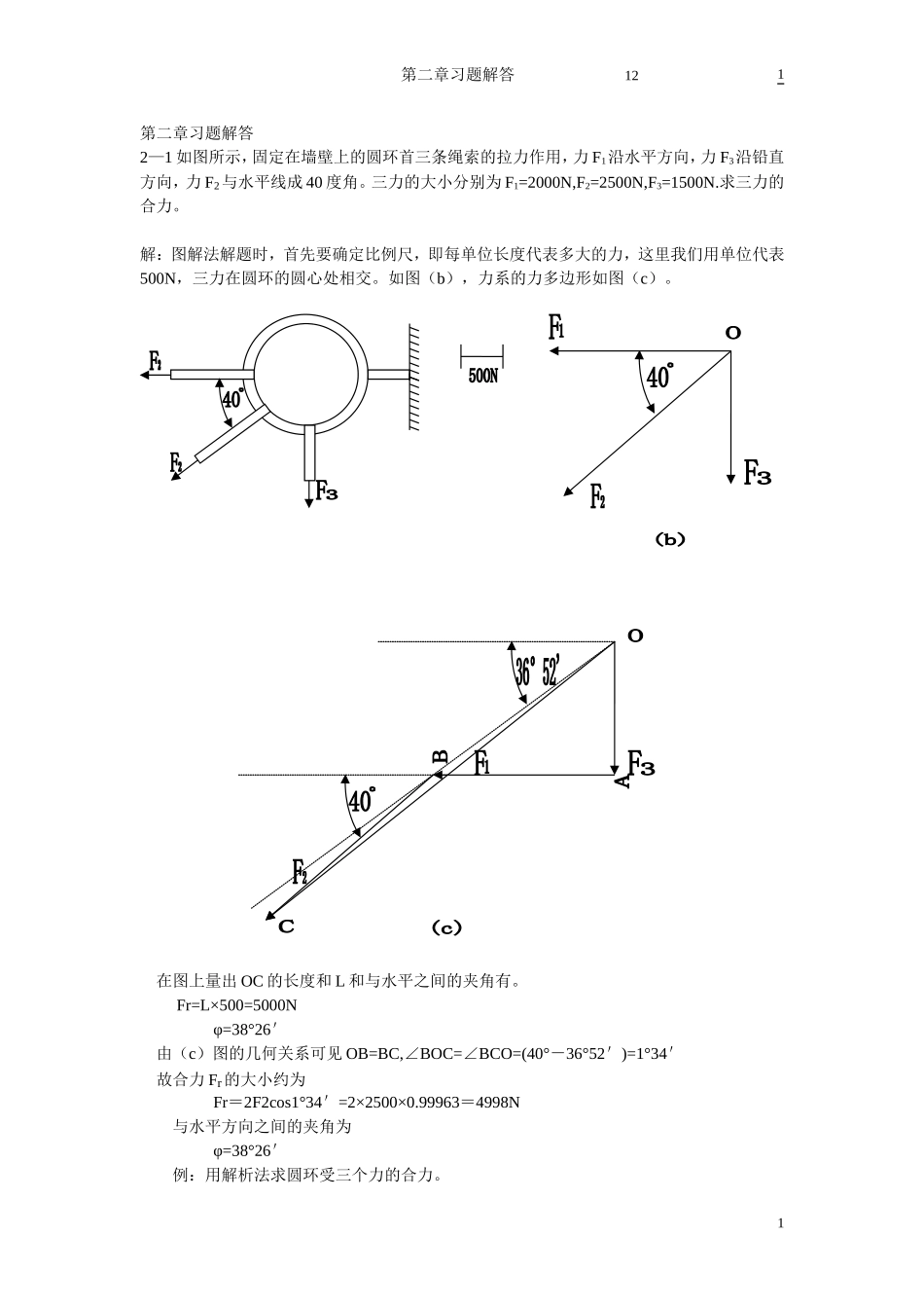汇交力系习题解答_第1页