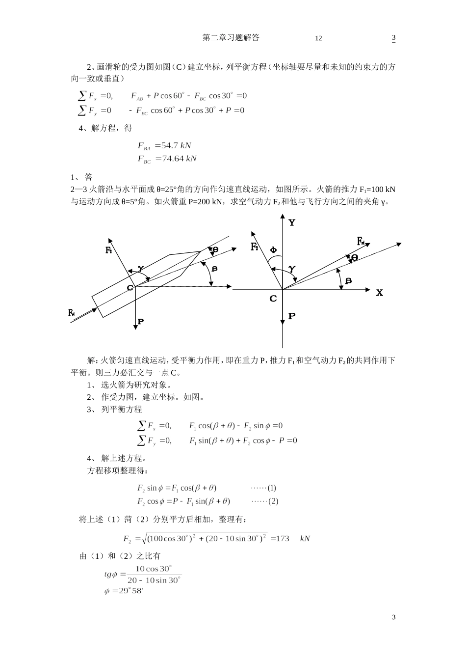 汇交力系习题解答_第3页