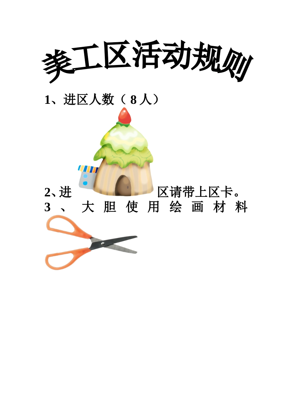 美工区活动规则_第1页