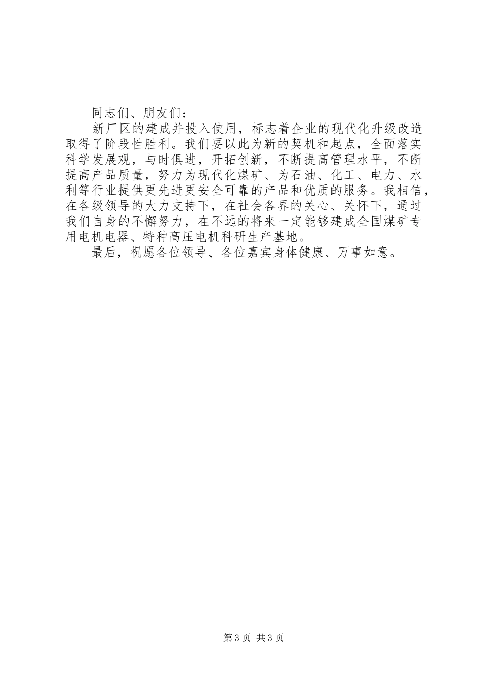 企业新厂落成仪式讲话稿_第3页