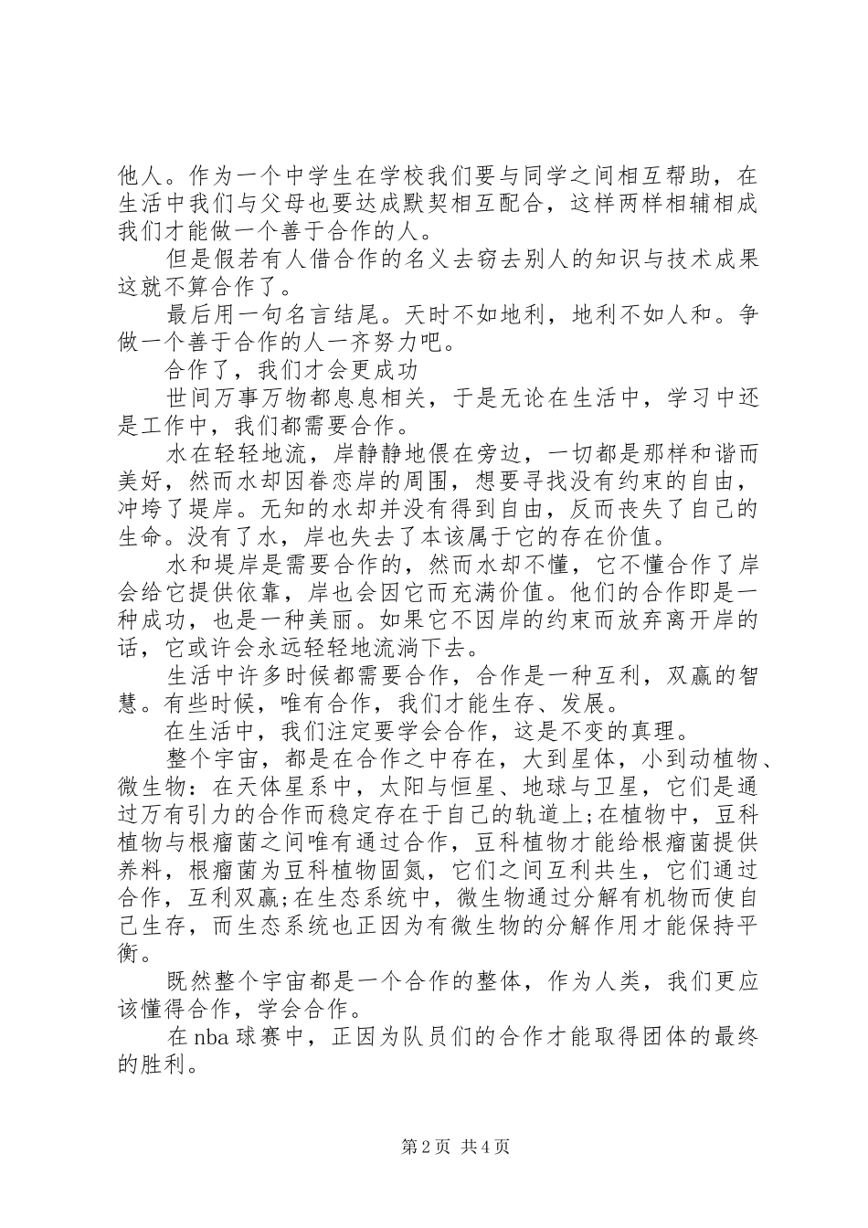 成功需要合作演讲稿范文_第2页