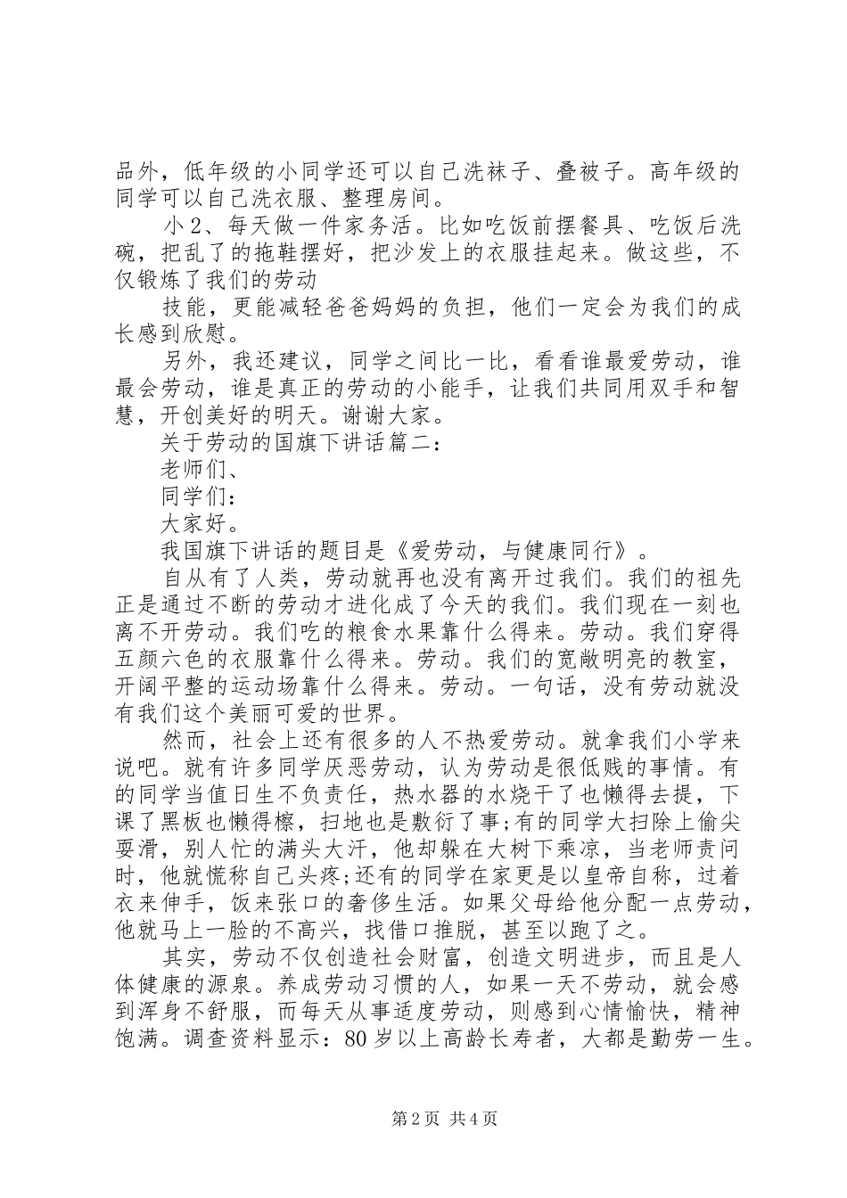 关于劳动的国旗下讲话3篇_第2页