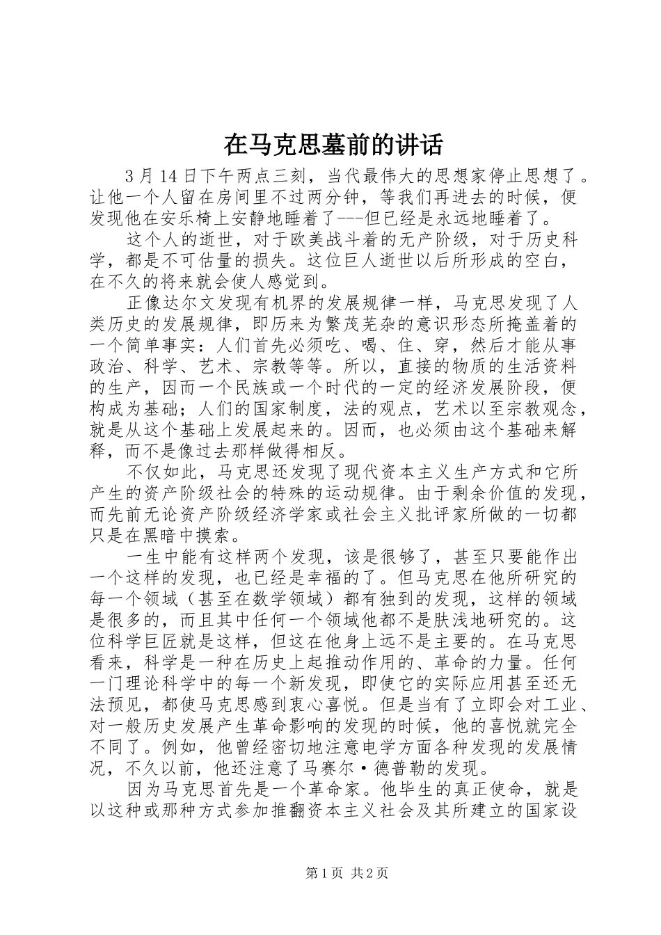 在马克思墓前的讲话_第1页