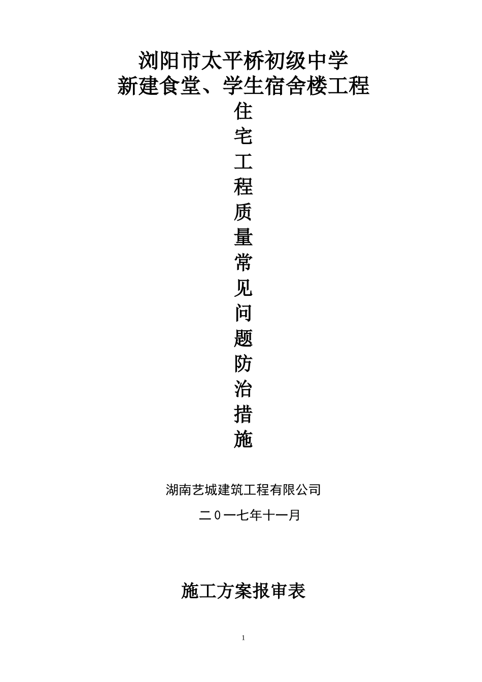 建筑工程质量通病防治措施(已修改)_第1页