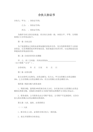 合伙人协议书标准版