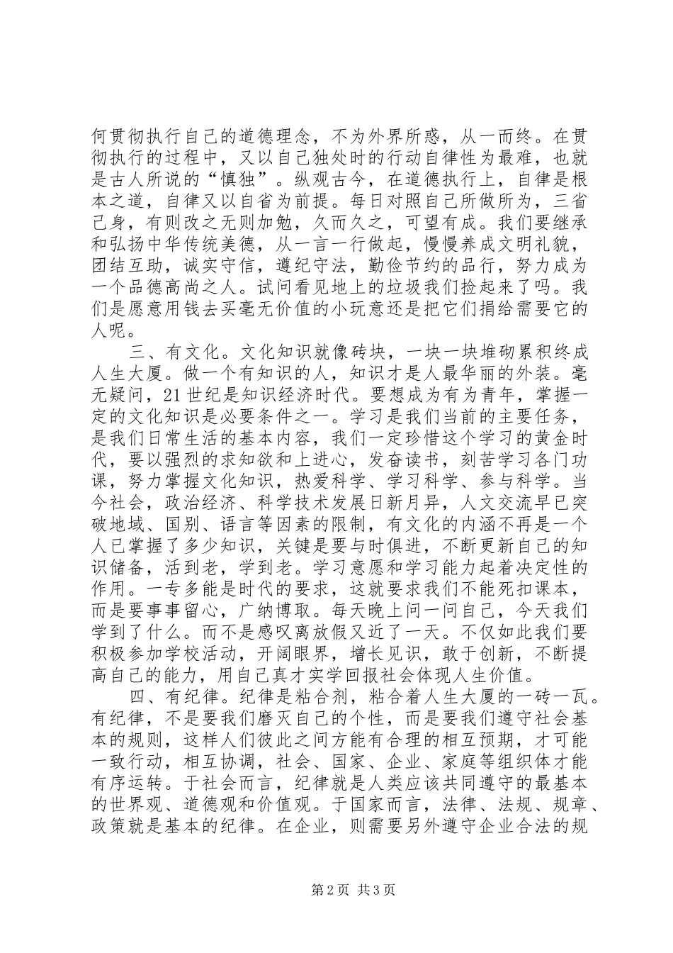 争做“四有青年”演讲稿_第2页