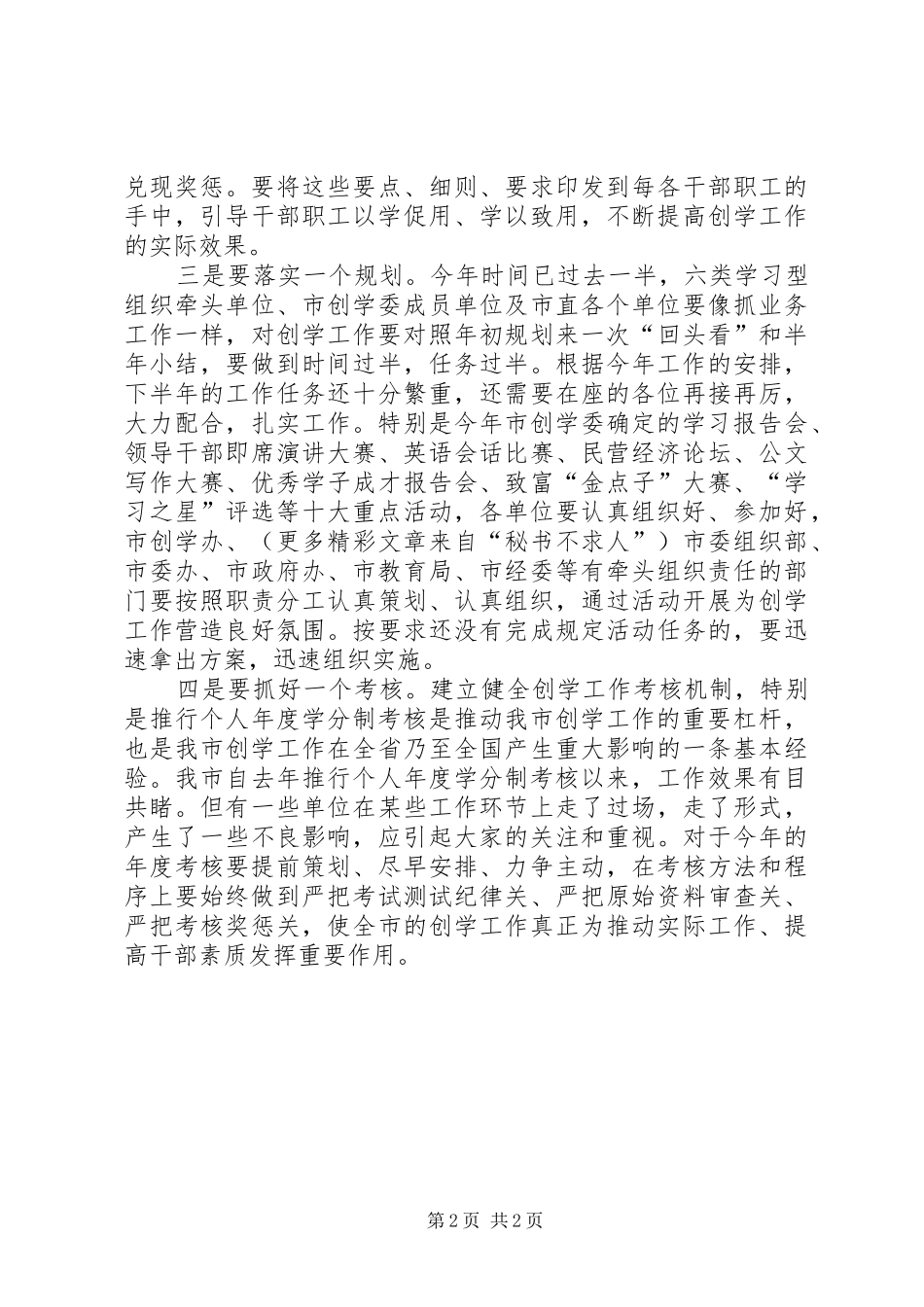 在全市业务技能学习考核工作经验交流会上的讲话(市委常委、宣传部长市创学委副主任)_第2页