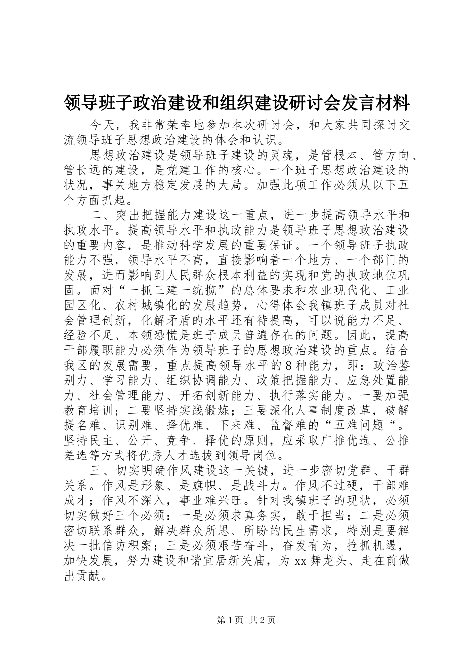 领导班子政治建设和组织建设研讨会发言材料_第1页