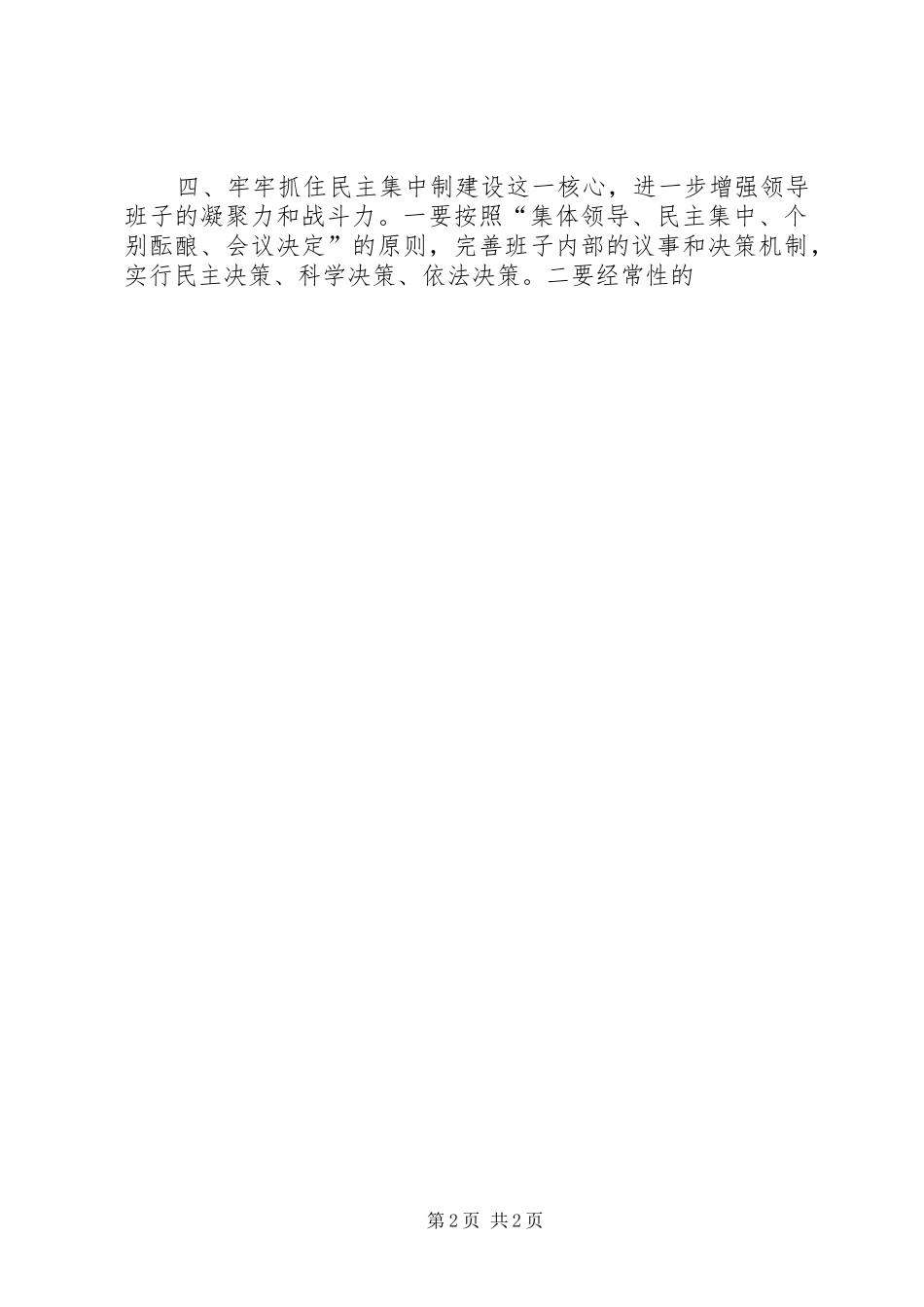 领导班子政治建设和组织建设研讨会发言材料_第2页