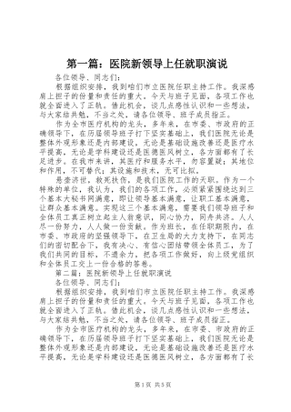 第一篇：医院新领导上任就职演说