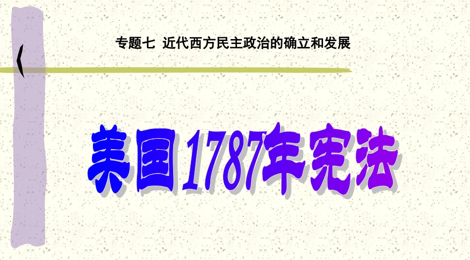 美国1787年宪法_第1页