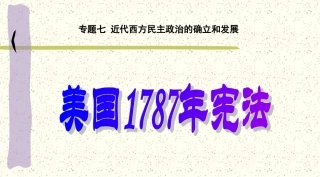 美国1787年宪法