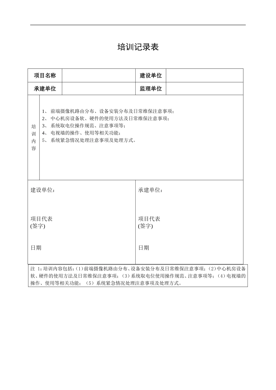 弱电工程培训记录表_第1页