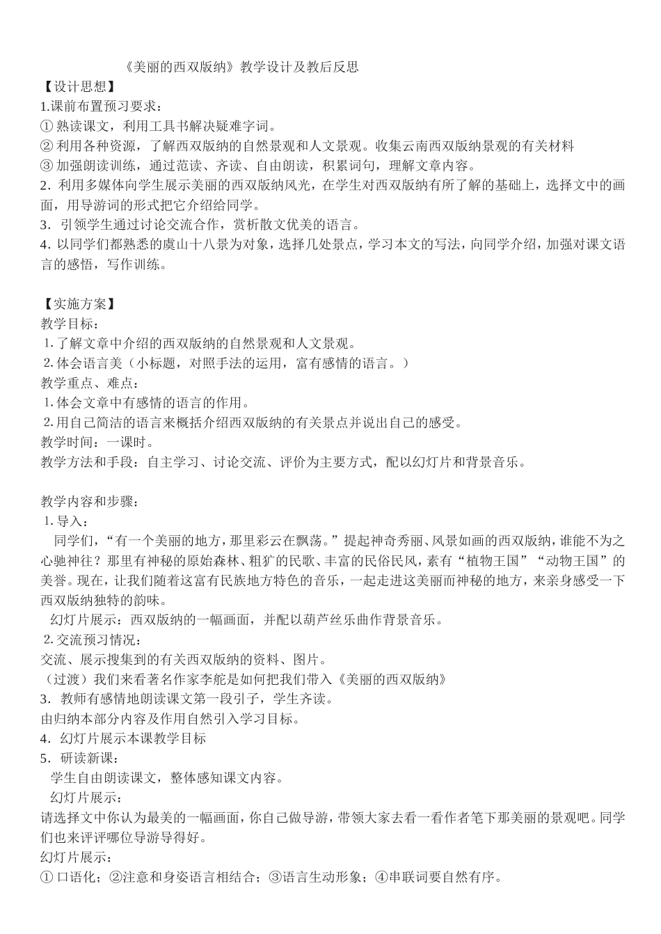 美丽的西双版纳教学设计及教后反思_第1页