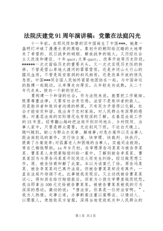 法院庆建党91周年演讲稿：党徽在法庭闪光