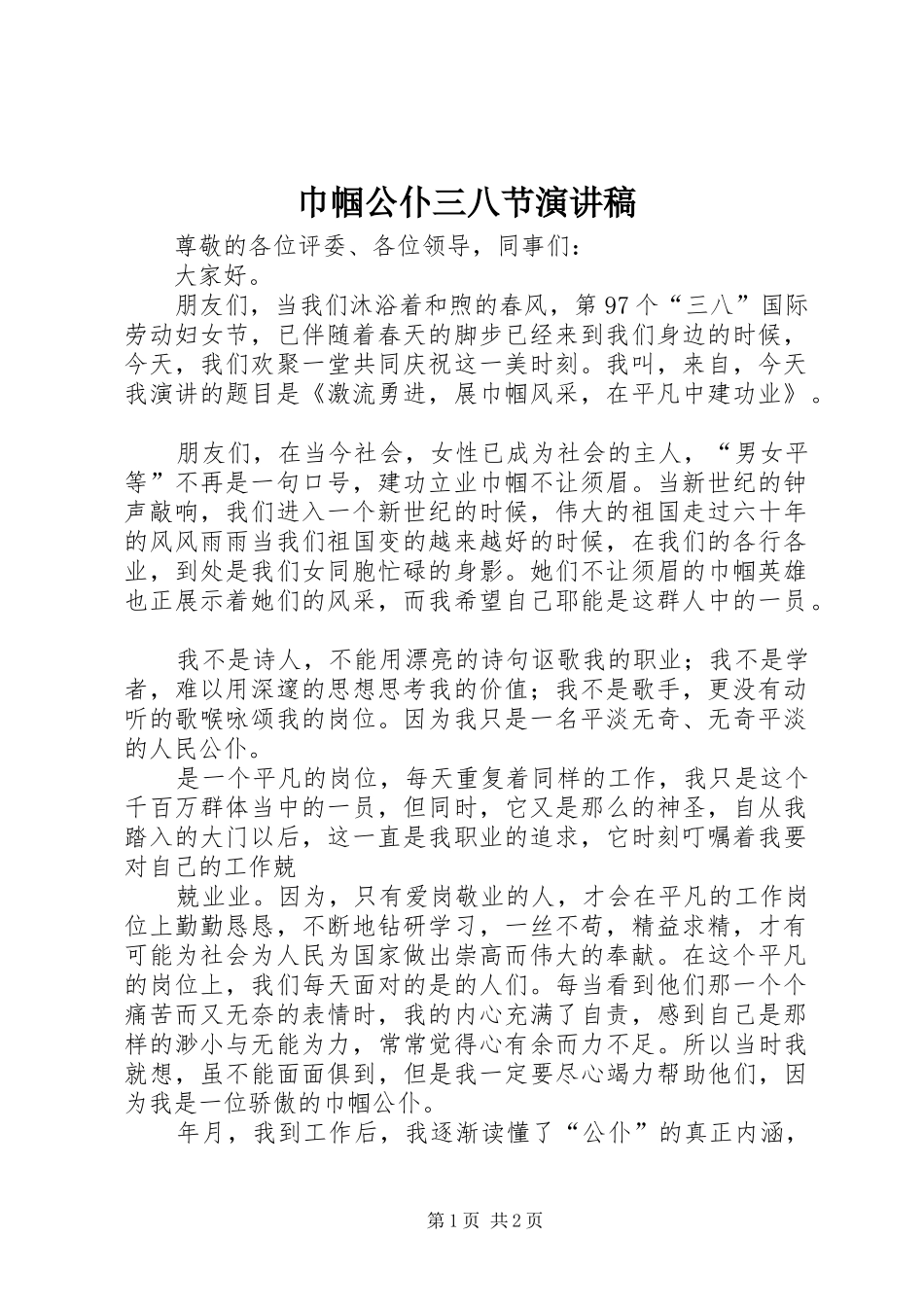 巾帼公仆三八节演讲稿_第1页