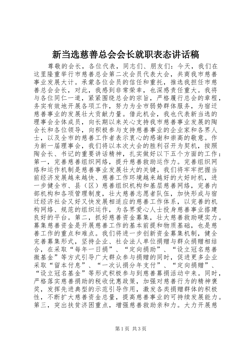 新当选慈善总会会长就职表态讲话稿_第1页