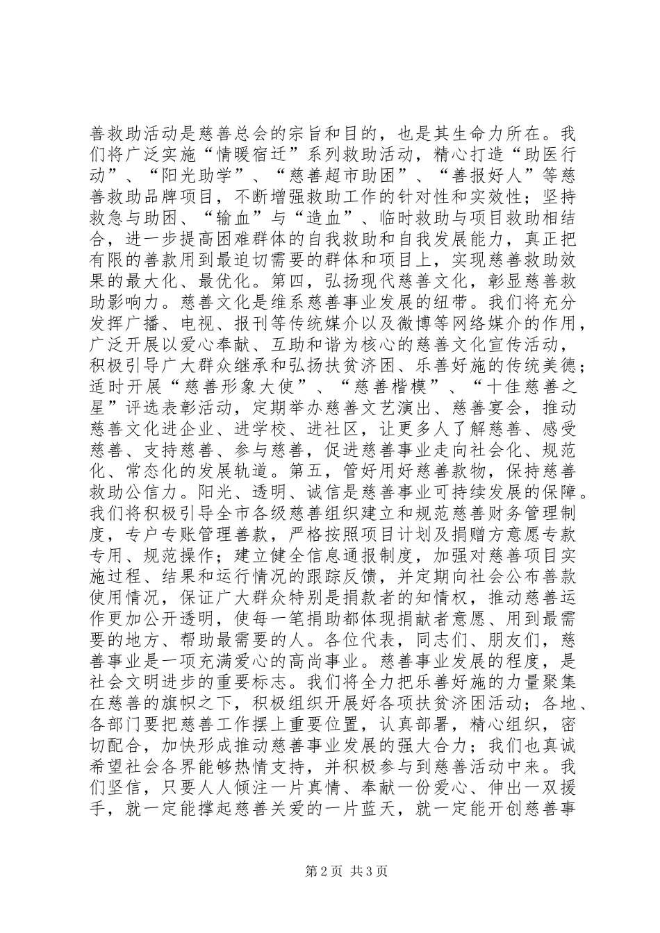 新当选慈善总会会长就职表态讲话稿_第2页