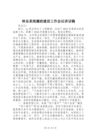 林业系统廉政建设工作会议讲话稿