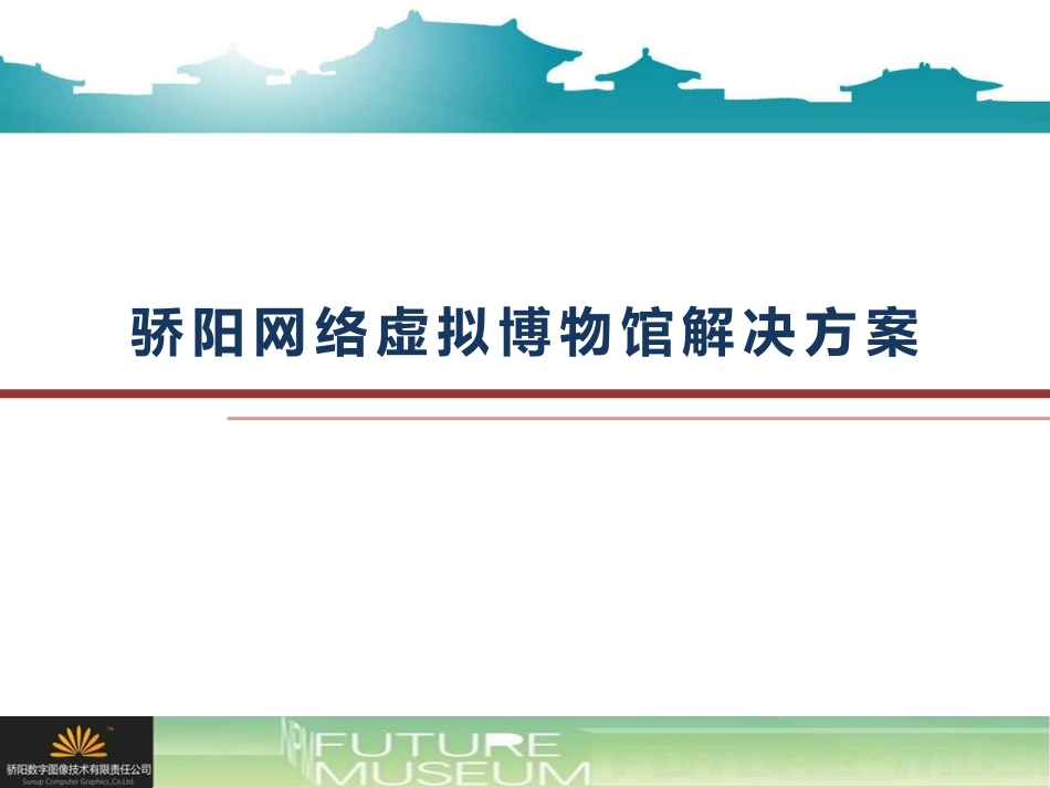 骄阳网络虚拟博物馆解决方案_第1页