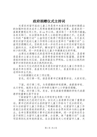 政府捐赠仪式主持词