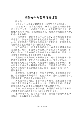 消防安全与我同行演讲稿