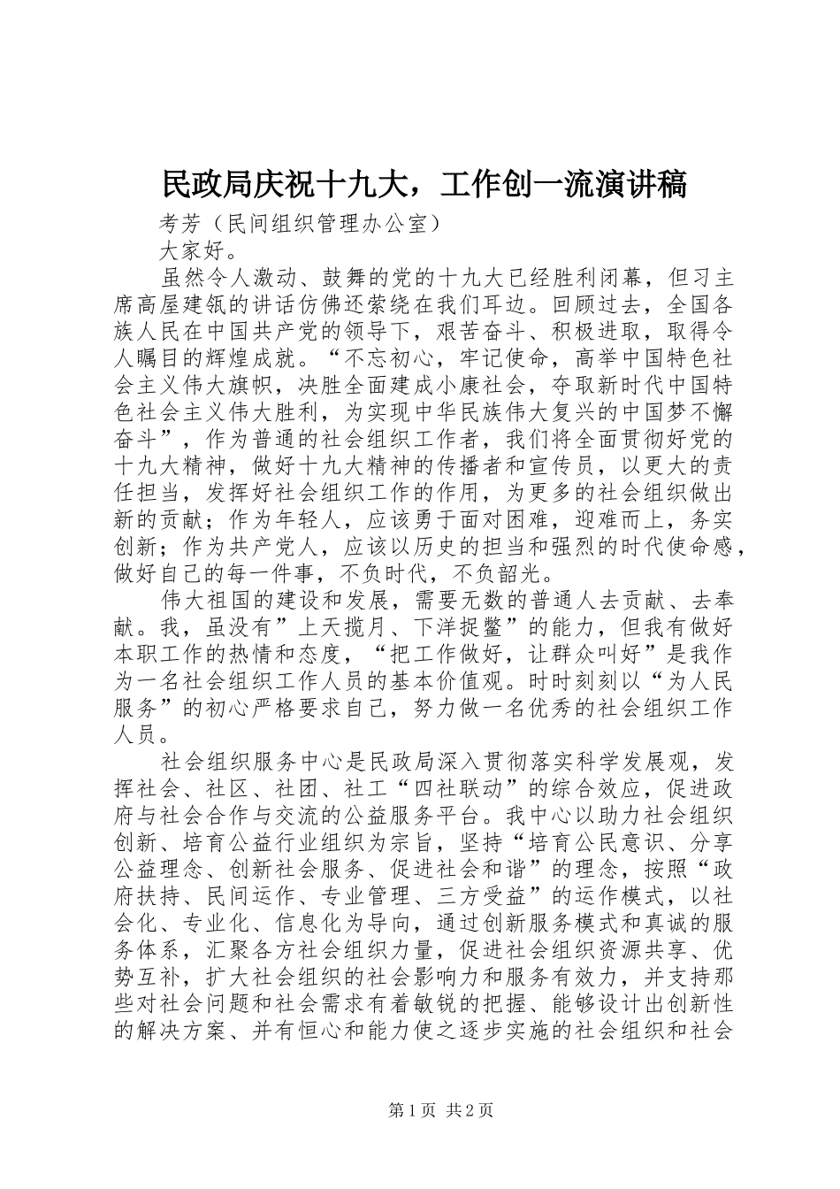 民政局庆祝十九大，工作创一流演讲稿_第1页