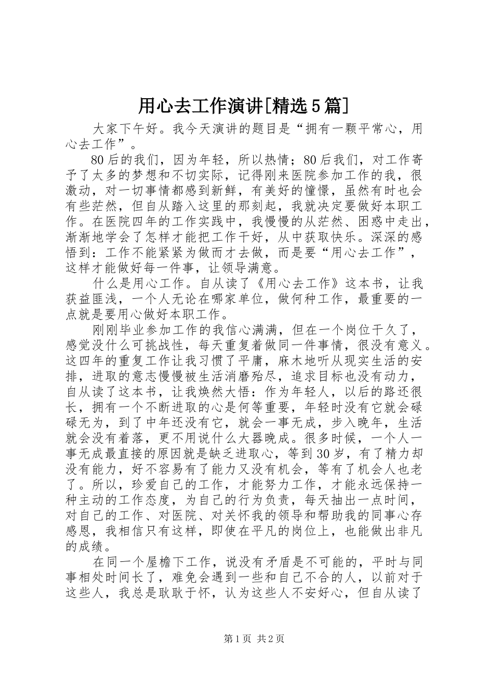 用心去工作演讲[精选5篇]_第1页