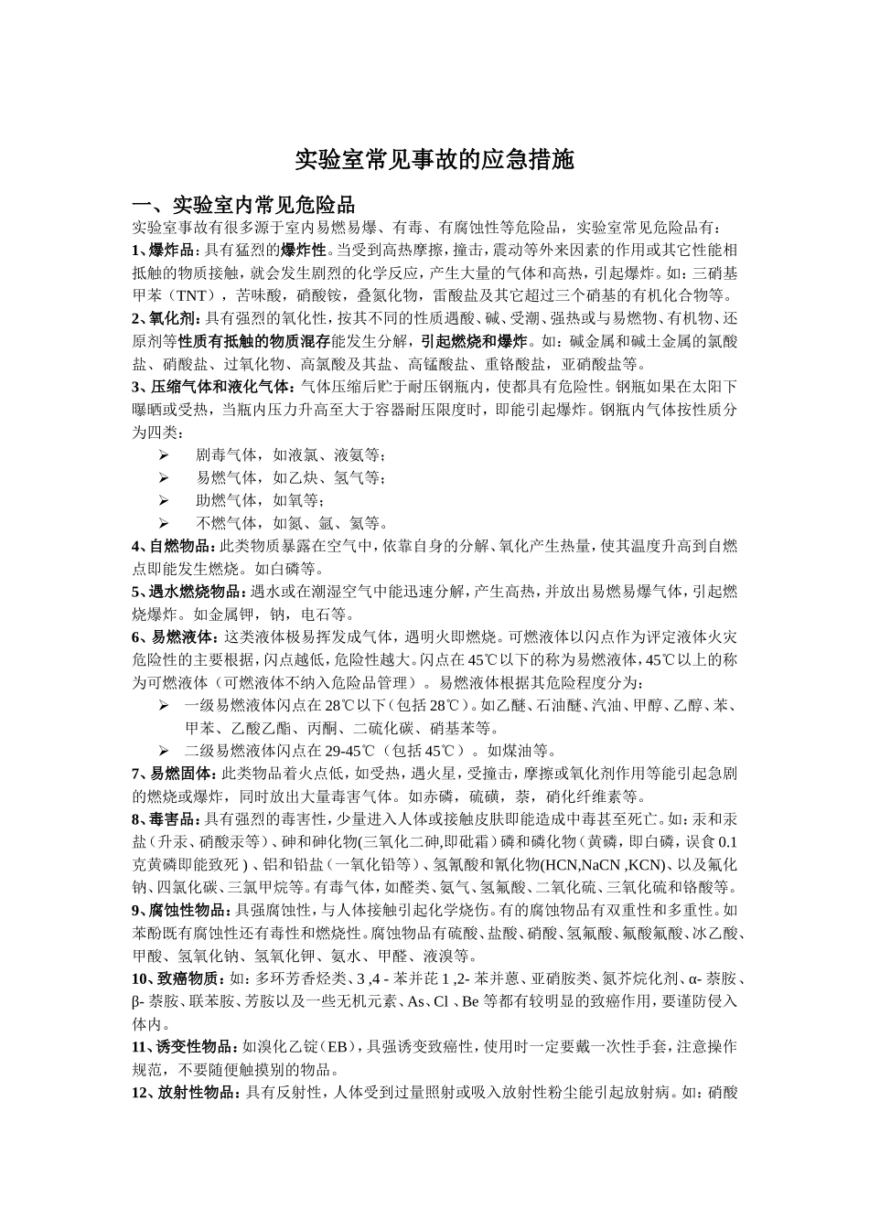 实验室常见事故的应急措施_第1页