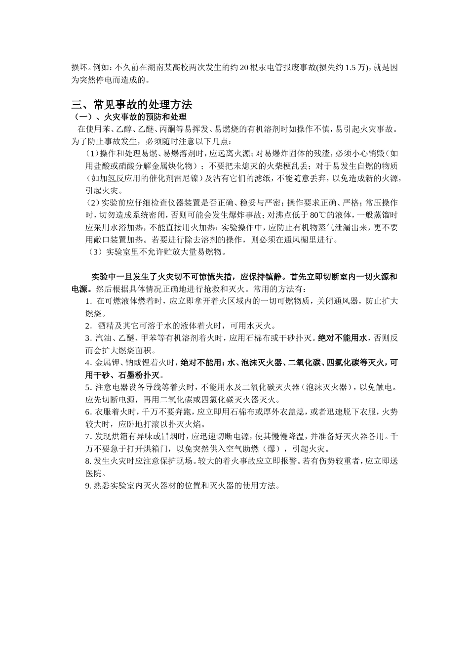 实验室常见事故的应急措施_第3页