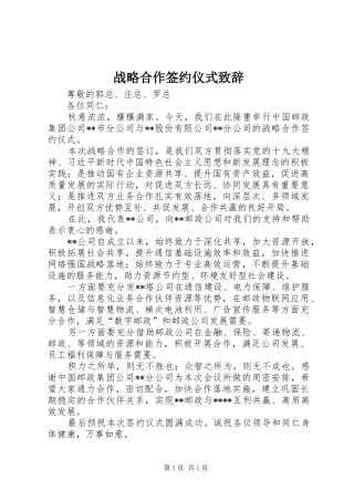 战略合作签约仪式致辞