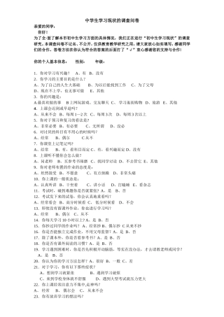 中学生学习现状的调查问卷