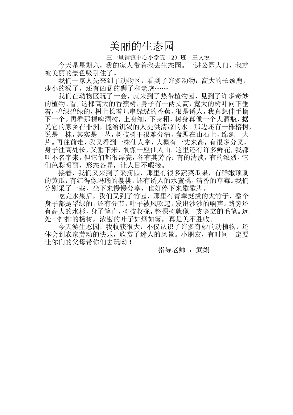 美丽的生态园（学生作文）_第1页